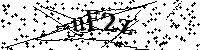 Si prega di digitare le lettere e i numeri qui sotto