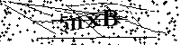 Si prega di digitare le lettere e i numeri qui sotto