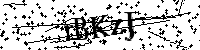 Si prega di digitare le lettere e i numeri qui sotto