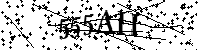 Si prega di digitare le lettere e i numeri qui sotto