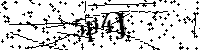 Si prega di digitare le lettere e i numeri qui sotto